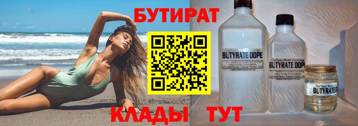Бутират бутик Гуково