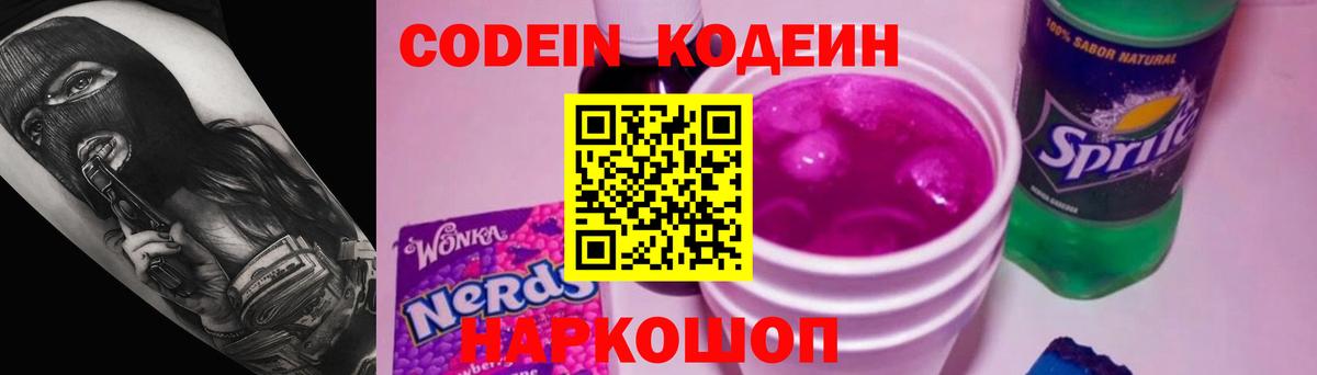 Кодеин Purple Drank  Вход с VPN  Гуково  Codein напиток Lean (лин) 